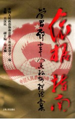 依据 指南 学习邓小平人民政协理论文集