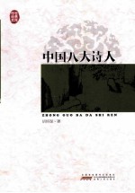 传世经典文库 中国八大诗人