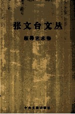 张文台文丛 领导艺术卷