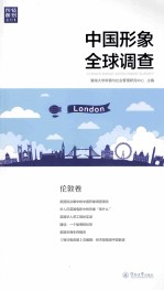 中国形象全球调查 伦敦卷