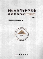 国家杰出青年科学基金获资助者名录 2004-2013 下