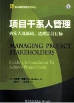 云大项目管理实用译丛 项目干系人管理