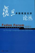 复旦外国语言文学论丛 2013年春季号