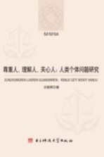 尊重人、理解人、关心人 人类个体问题研究