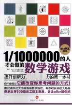 1/1000000的人才会做的数学游戏 脑力开发终极版