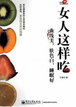 女人这样吃 曲线美，肤色白，睡眠好 全彩