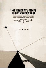 外商直接投资与我国的资本形成和投资效率