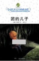 全球儿童文学典藏书系 团的儿子