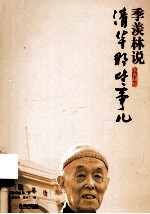 季羡林说清华那些事儿