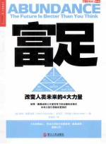 富足 改变人类未来的4大力量