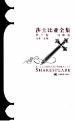 莎士比亚全集 第10卷 诗歌卷