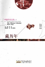 藏历年 汉英对照