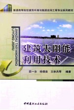 建筑太阳能利用技术
