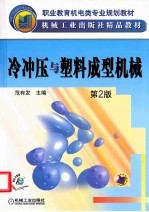 冷冲压与塑料成型机械 第2版