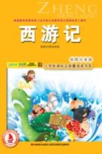 西游记 彩图注音版
