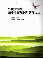 当代大学生职业生涯规划与管理 第2版