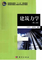 建筑力学 第2版