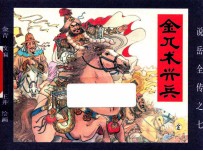 《说岳全传》 7 金兀术兴兵