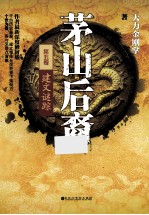 茅山后裔 5 建文谜踪