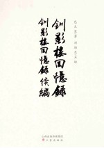 钏影楼回忆录 钏影楼回忆录续编