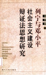 列宁与邓小平社会主义建设辩证法思想研究