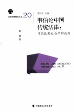 韦伯论中国传统法律 韦伯比较社会学的批判