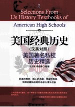 美国经典历史 美国著名私校历史精选 汉英对照