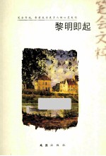 黎明即起 2013笔会文粹