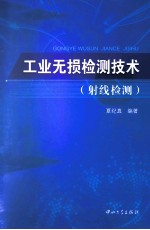 工业无损检测技术 射线检测