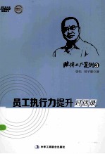 欧博工厂案例 3 员工执行力提升对话录