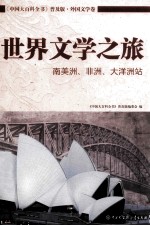 世界文学之旅 南美洲、非洲、大洋洲站