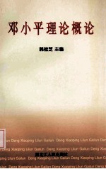 邓小平理论概论