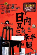 童话作家周锐 英语菜鸟世界行 日内瓦的三条半腿