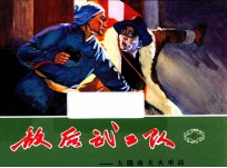 敌后武工队 3 大闹南关火车站