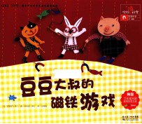 你好!科学 豆豆大叔的磁铁游戏