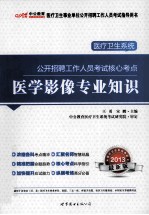 医疗卫生系统公开招聘考试核心考点 医学影像专业知识 2013中公版
