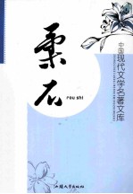 中国现代文学名著文库 柔石