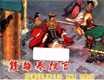 钟离春搜宫 东周列国故事 第3辑