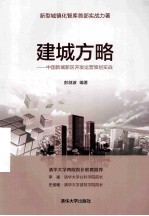 建城方略 中国新城新区开发运营策划实战