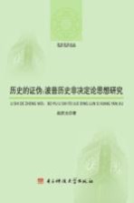 历史的证伪 波普历史非决定论思想研究