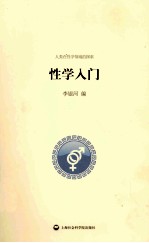 性学入门 人类性学领域的探索