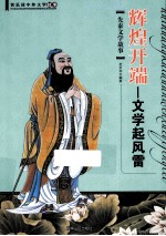 辉煌开端 文学起风雷 先秦文学故事