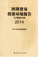 国别贸易投资环境报告 2014 汽车制造业分册