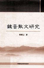 魏晋散文研究