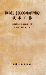 测制1：10000地形图的技术工作