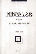 中国哲学与文化 第11辑