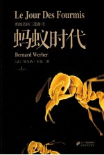 蚂蚁帝国三部曲 蚂蚁时代
