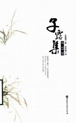 子露集 汉英对照