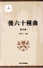 后六十种曲 第9册