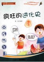 科学原来如此 疯狂的进化史
